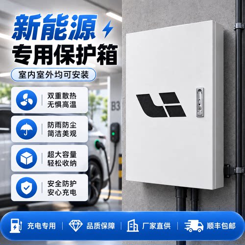 理想汽车家用充电桩保护箱 防雨防晒防尘罩 壁挂式充电保护柜