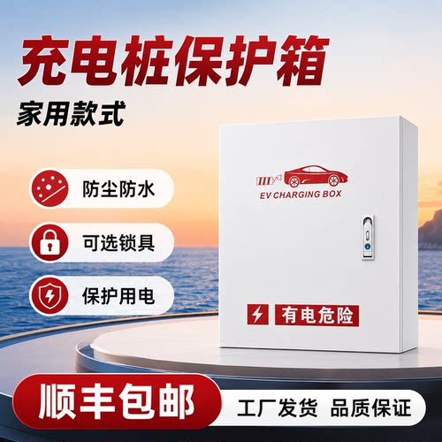 充电桩保护箱防护户外适用比亚迪7kw小米深蓝五菱吉利银河星愿
