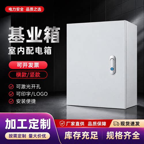 基业箱空箱强电电气柜室内家用控制箱定做布线箱配电箱明装加深