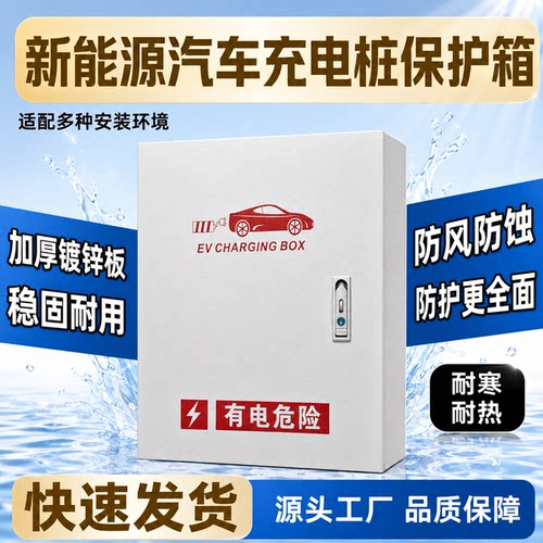 新能源 充电保护箱 配电箱比亚迪加厚壁挂立柱充电桩室外防水家用