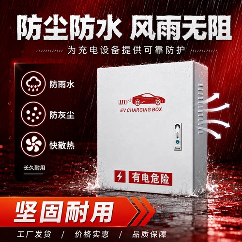 适用比亚迪秦元宋海鸥充电桩保护箱户外防雨壁挂一体防护箱家用