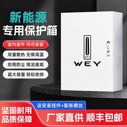 魏牌蓝山充电桩保护箱