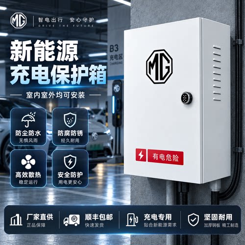 名爵新能源充电桩保护箱 户外防雨防晒防尘柜 充电设备安全防护箱