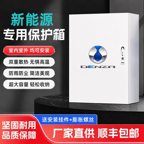腾势D9充电桩保护箱立柱防水室内