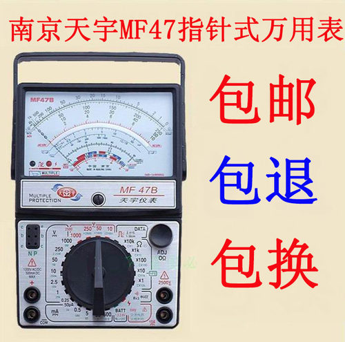 南京天宇MF47A/B/内磁指针式万用表防烧 机械式万能表47型