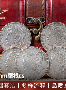 N2G原创魔术道具Super Morgan CS 45mm摩根cs 品质卓越 基础套装