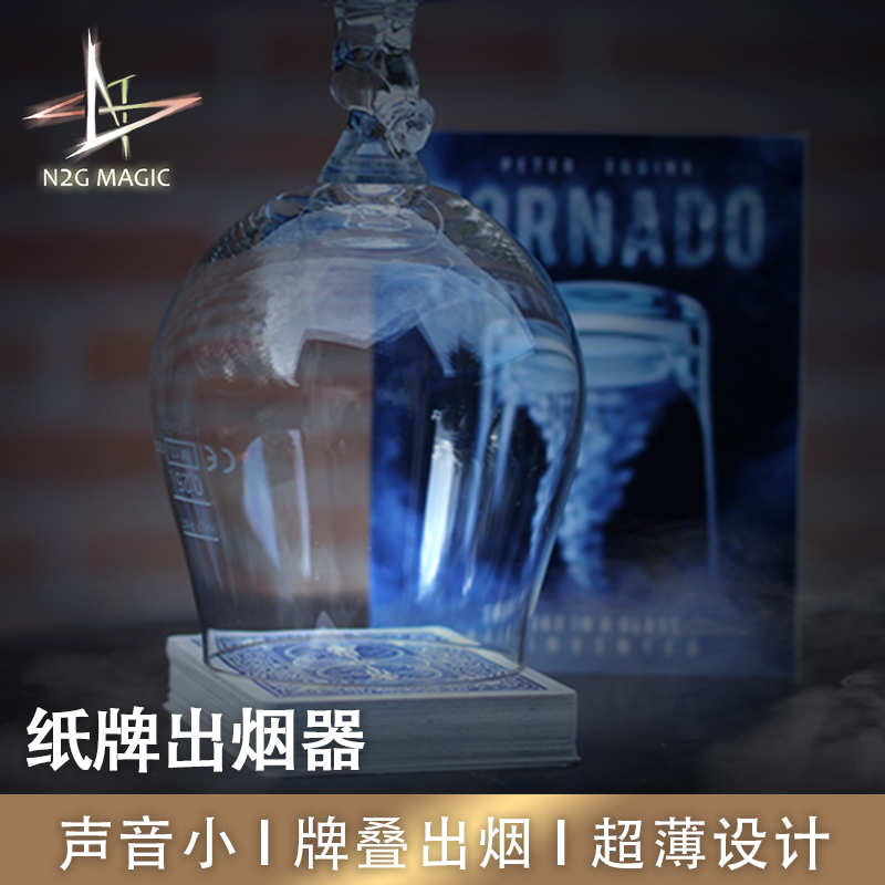 N2G魔术道具 Tornado龙卷风出烟 可携带 纸牌出烟器 近景扑克