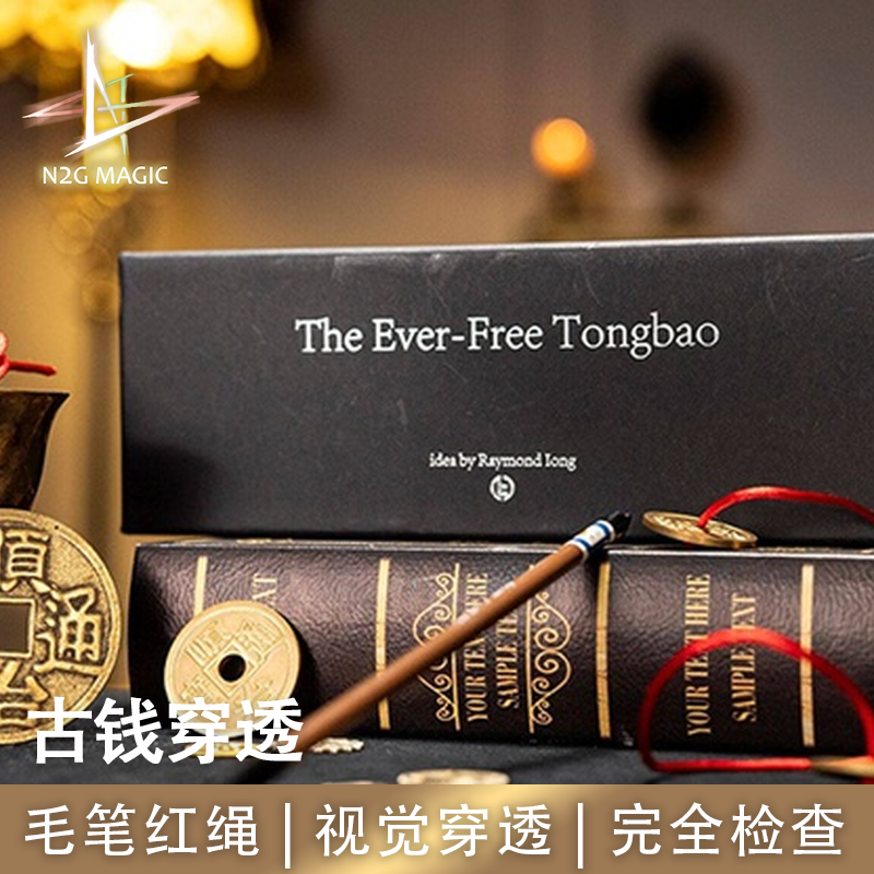 N2G正版魔术道具The Ever Free Tongbao古钱穿透毛笔红绳视觉穿透