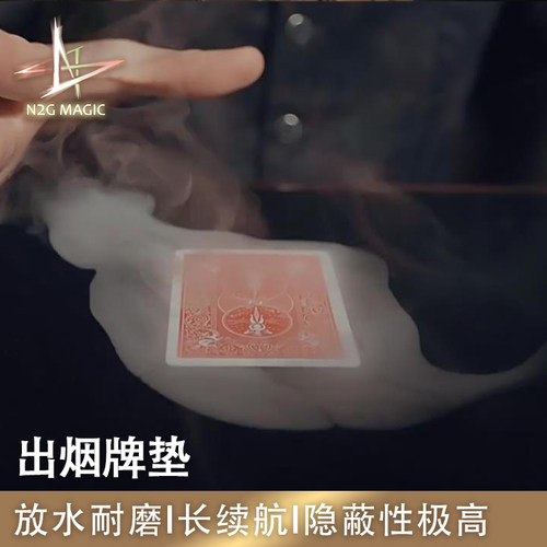 N2G魔术道具 Arcane Pad 出烟牌垫 隐蔽性高 全能感应矩阵道具