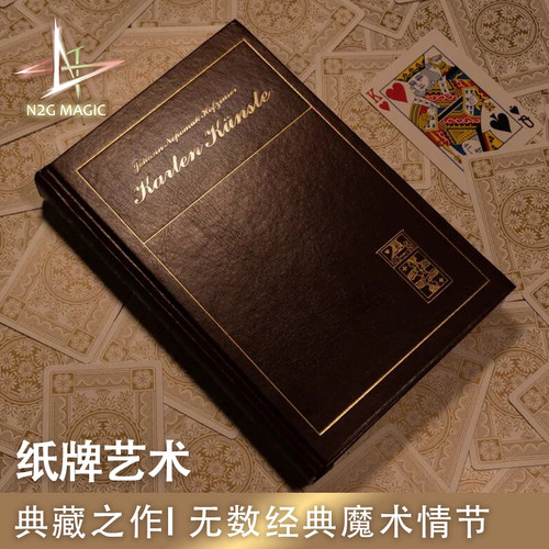 N2G魔术道具 Kartenkünste 《纸牌艺术》中文典藏版