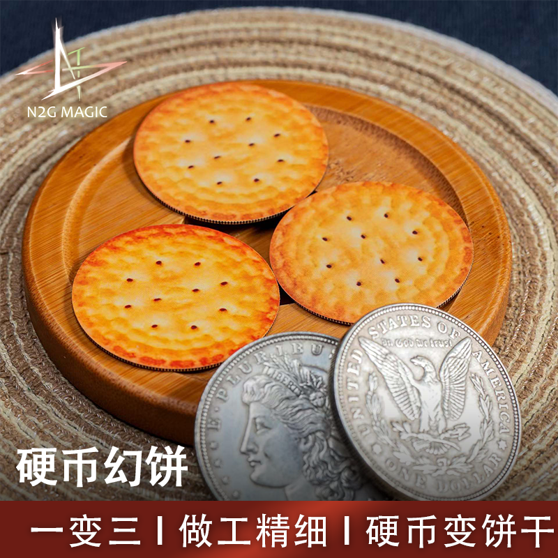 N2G原创魔术道具 硬币变饼干 一变三 大直径摩根 近景魔术道具