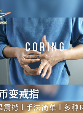 N2G魔术道具 CORING 硬币环觉 硬币瞬变戒指 成人近景魔术