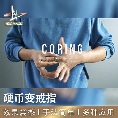 N2G魔术道具 CORING 硬币环觉 硬币瞬变戒指 成人近景魔术