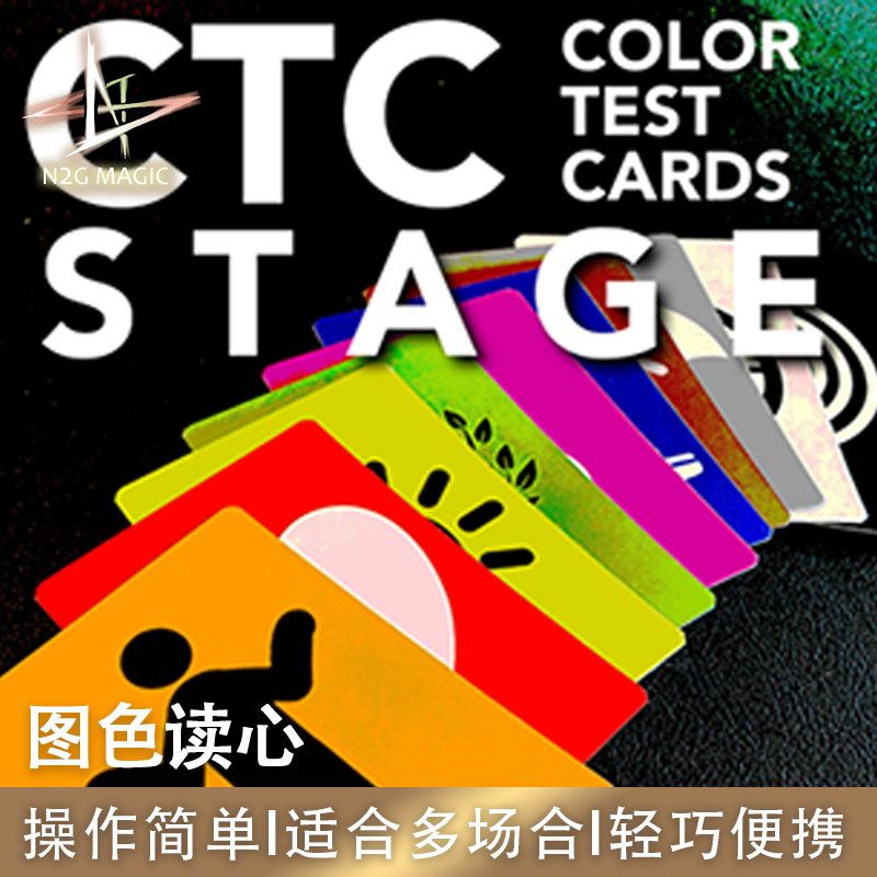 N2G正版魔术道具 CTC Stage Cards图色读心 记忆堆叠 心灵 魔术