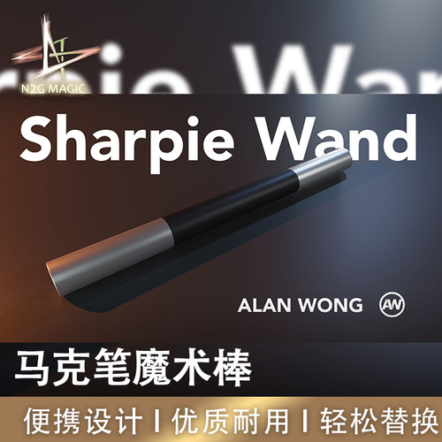 N2G魔术道具马克笔魔术棒