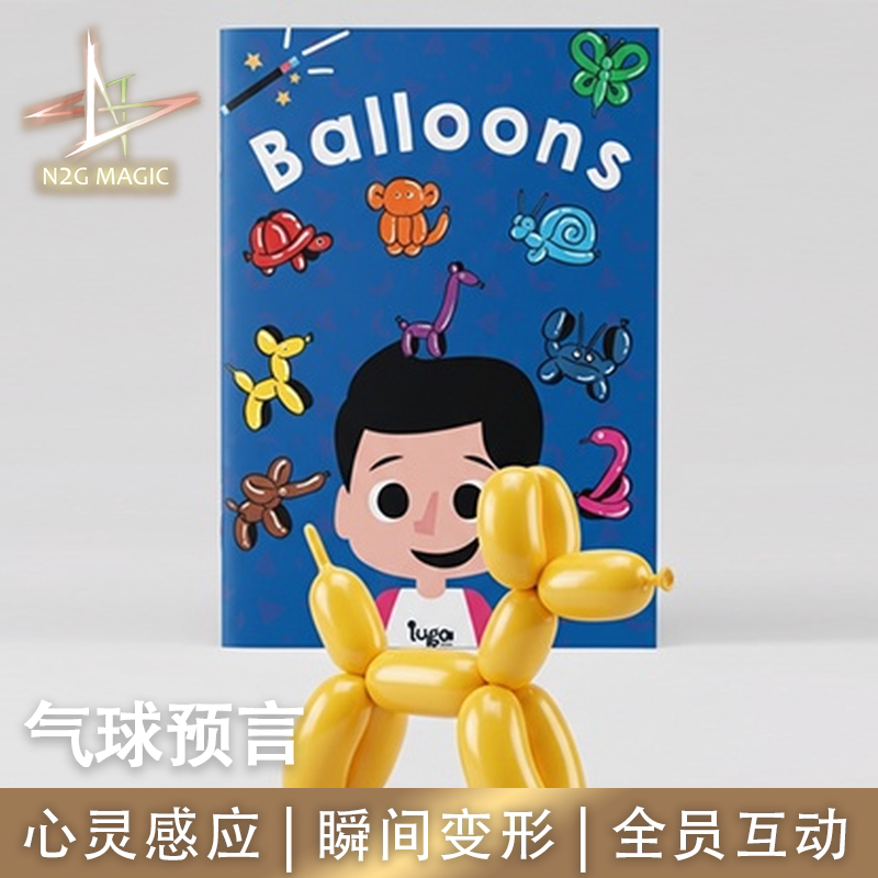 N2G魔术道具Balloons气球预言