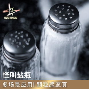 N2G魔术道具 Shaker 盐罐 怪叫盐瓶近景街头魔术表演工具 Comedy