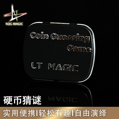 N2G正版魔术道具 Coin Guessing Game 硬币猜谜近景街头撩妹 表演