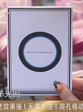 N2G正版魔术道具Quantum Aperture量子光圈洞孔移动消失视觉魔术