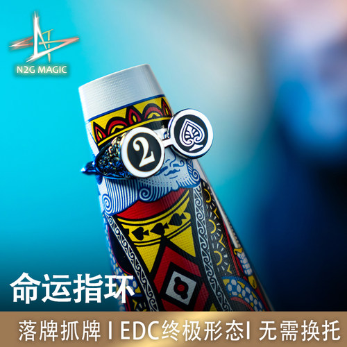 N2G魔术道具GBDL命运指环