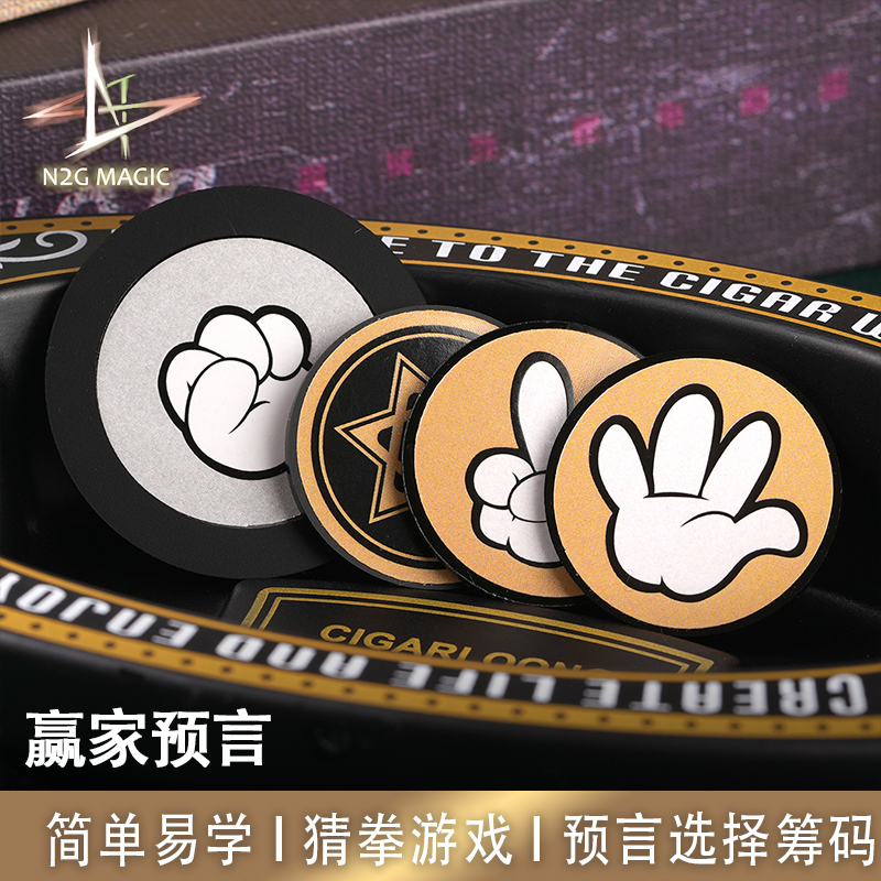 N2G魔术道具赢家预言