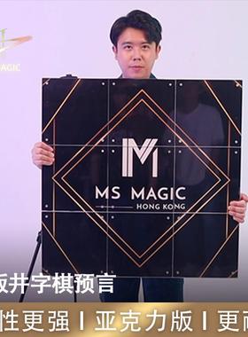 N2G魔术道具 Tic Tac Toe 新版井字棋预言 井字棋游戏互动