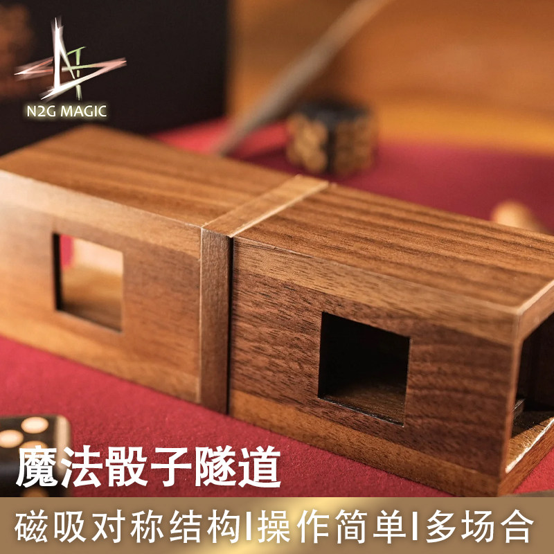 N2G魔术道具 Magic Dice Tunnel 魔法骰子隧道 近景舞台魔术表演