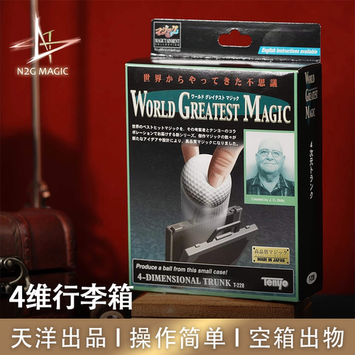 N2G正版魔术道具 4 Dimensional Trunk 4维行李箱 天洋魔术产品
