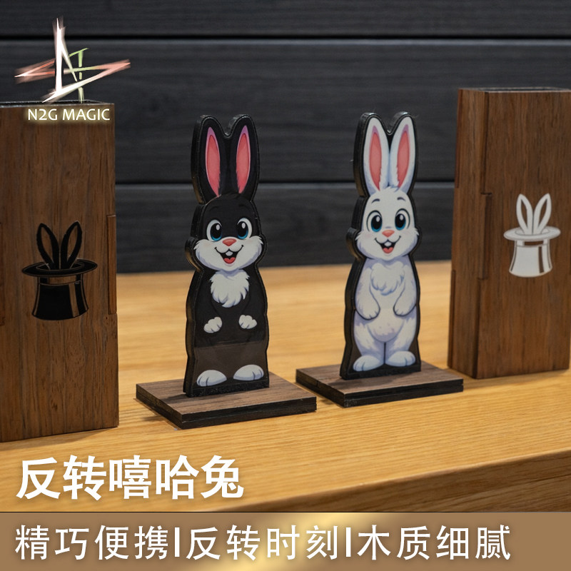 N2G魔术道具 Hip Hop Nope 反转嘻哈兔 高端精制近景街头有趣魔术