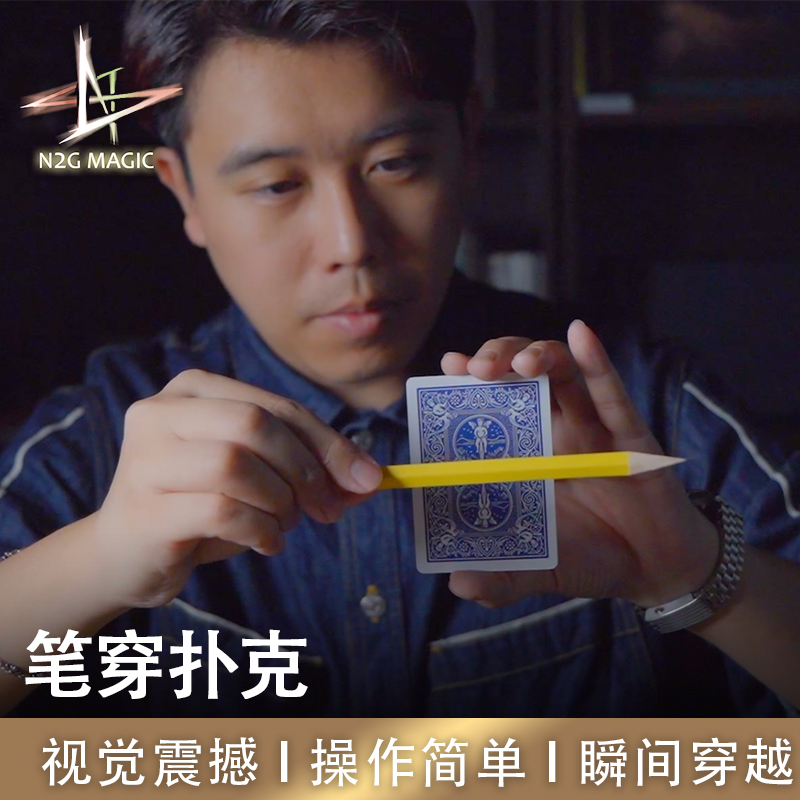 N2G魔术VisualPencilthrucard