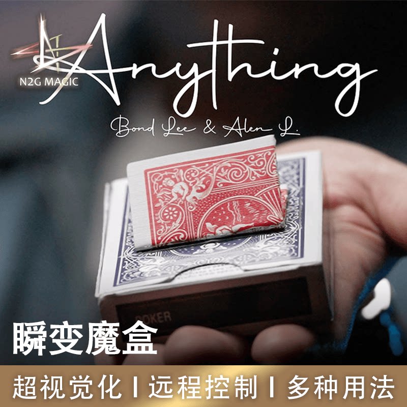 N2G魔术道具 Anything 瞬变魔盒 李泽邦 & Alen 科技近景互动