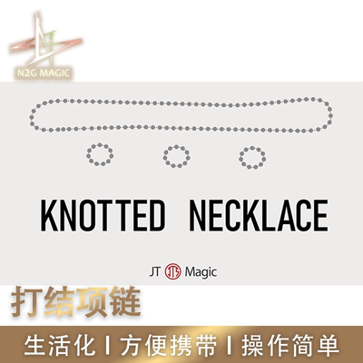 N2G正版魔术道具 knotted necklace 打结项链 近景 生活化 易携带