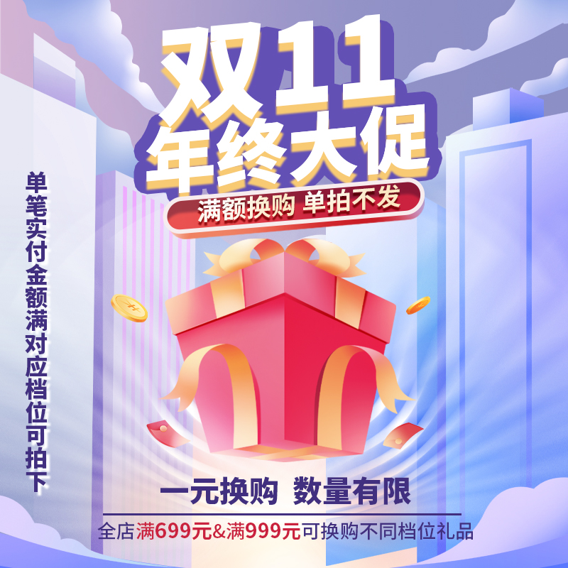 【+1元换购】实付满699元&满999元可换购，单拍不发货哦！限购1份