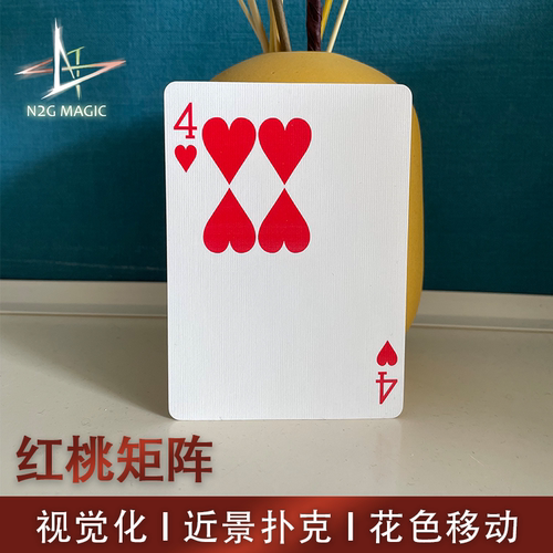 N2G×Wz原创魔术道具 hearts matrix 红桃矩阵 花色移动 近景扑克