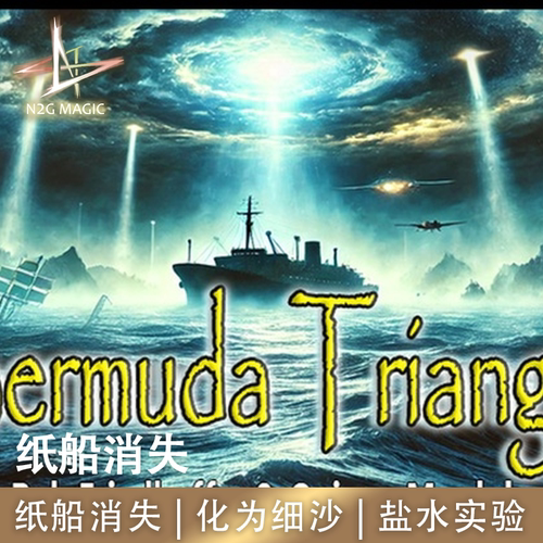 N2G魔术道具纸船消失化为细沙