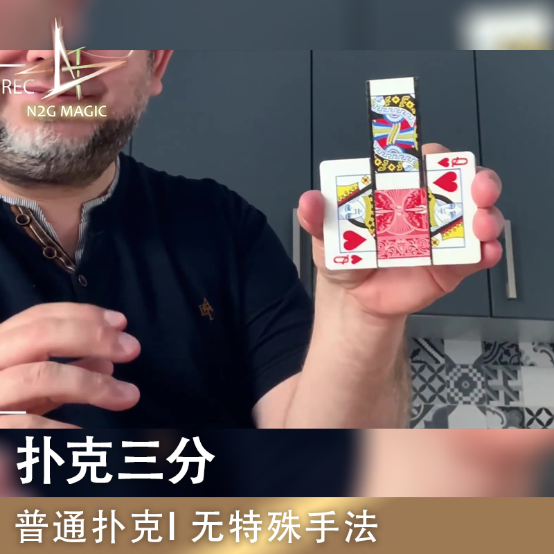 N2G正版魔术道具  TRISECTION 扑克分割 成人近景魔术