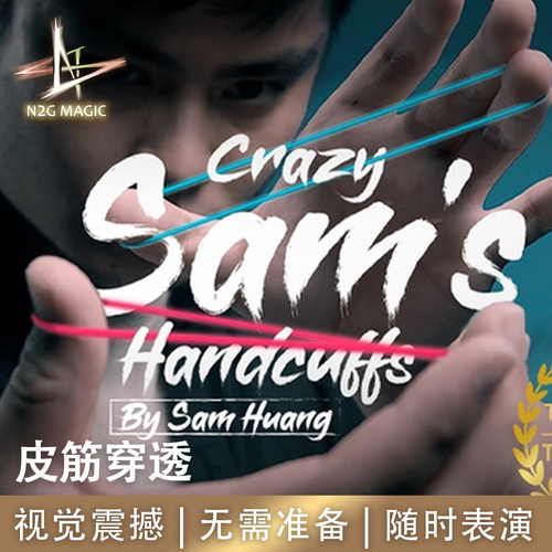 N2G正版魔术道具Crazy Sam's Handcuffs皮筋穿透视觉震撼瞬间穿透