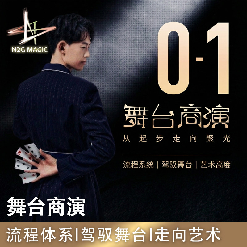 N2G魔术道具 舞台商演 舞台Solo 互动魔术与演练干货打造舞台表演