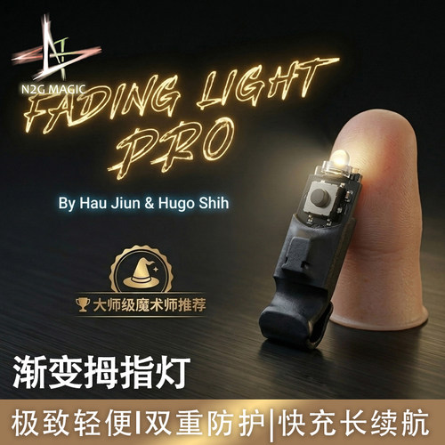 N2G魔术道具 Fading Light Pro 渐变拇指灯 多模式 灵活 近景