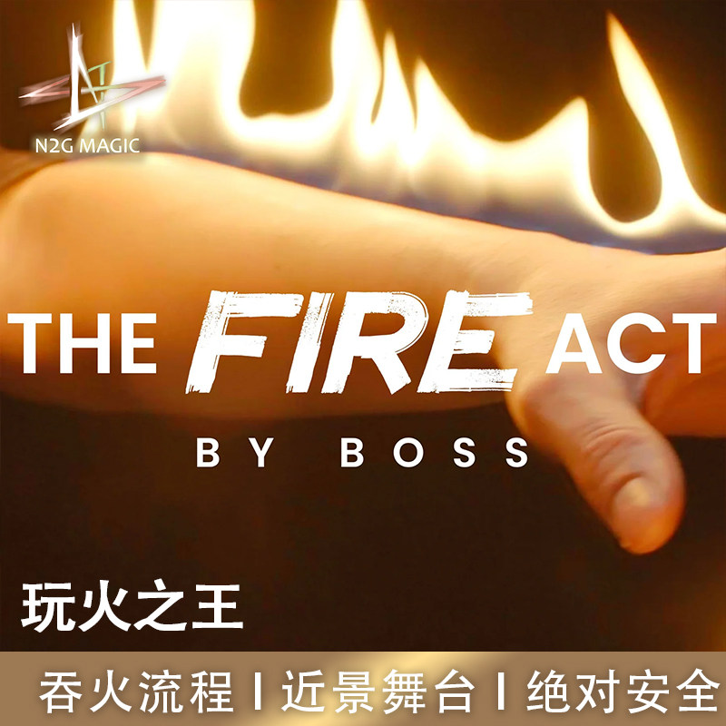 N2G魔术 THE FIRE ACT玩火之王  BOSS & 黑手魔术 近景舞台表演