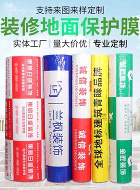 定制加厚耐磨EVA装修保护地膜
