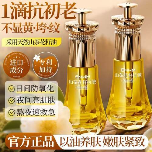 EMWM山茶花籽抗皱修护精华油以油养肤提亮肤色淡化细纹抗皱精华油