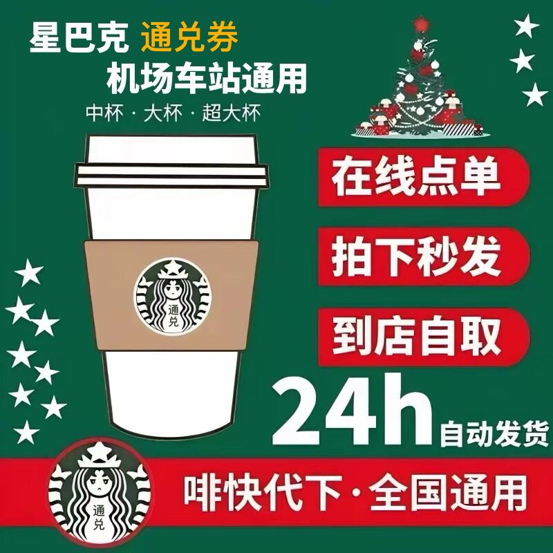 【通兑券】【机场】【高铁】等可通用星巴克咖啡代下单电子优惠券