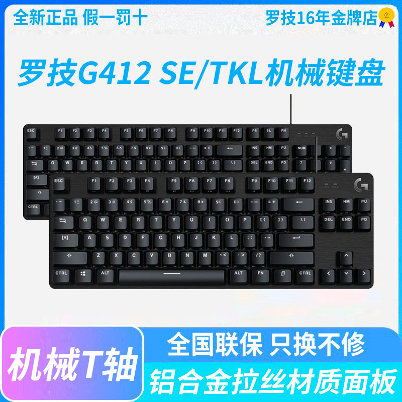 罗技G412T轴有线机械键盘