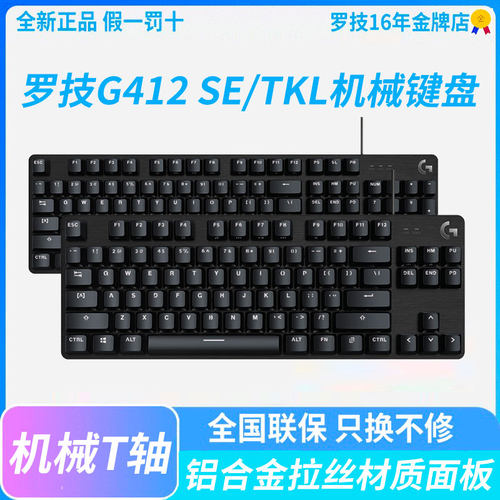 罗技G412T轴有线机械键盘