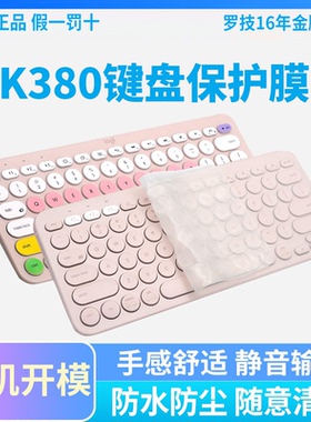 罗技K380/K480/k580蓝牙键盘保护膜手机平板笔记本电脑防尘凹凸膜