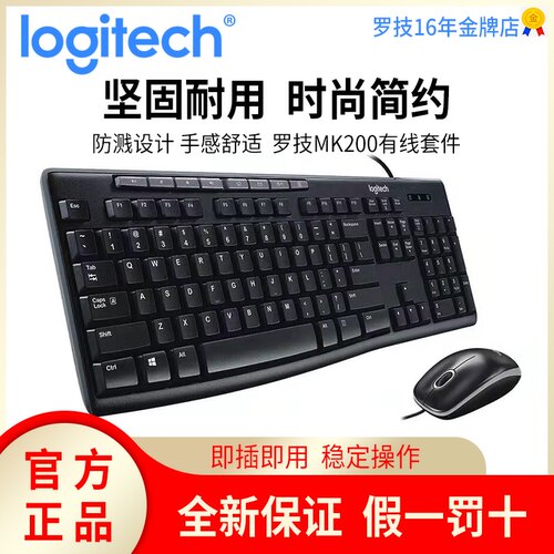 罗技mk200有线键盘鼠标办公套装