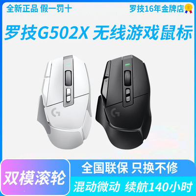 拆封可保罗技G502X无线版游戏鼠标光学机械混合微动人体工学