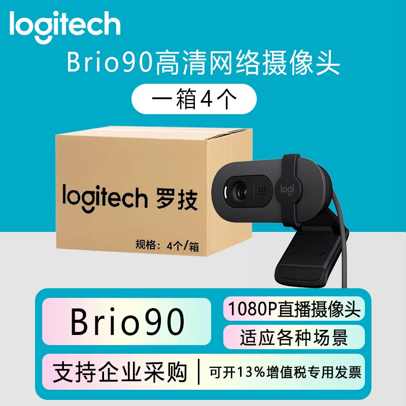 整箱罗技Brio90高清摄像头商务会议直播网课电脑视频麦家用1080p