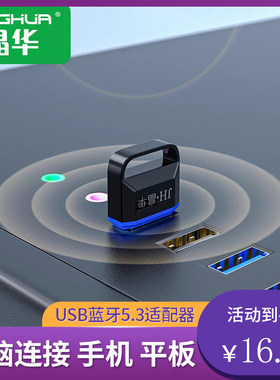 晶华蓝牙适配器手机电脑通用